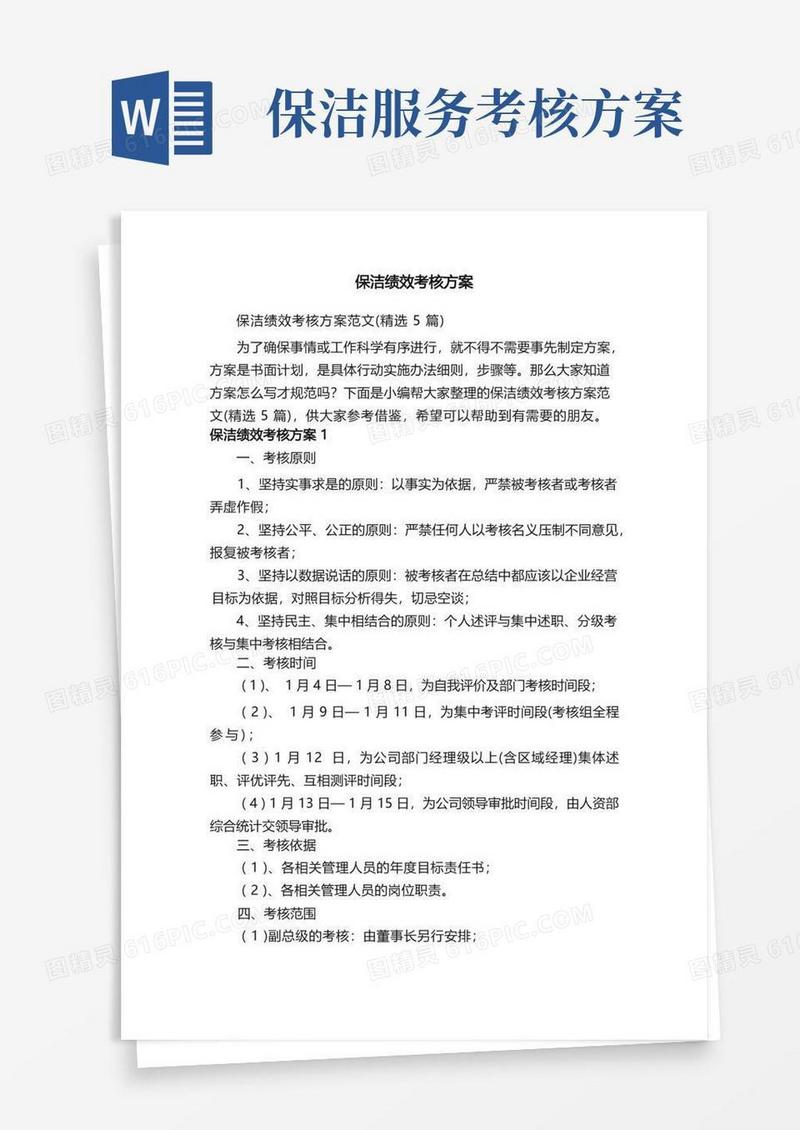 保洁绩效考核方案范文（精选5篇）