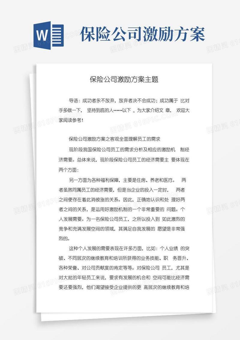 保险公司激励方案主题