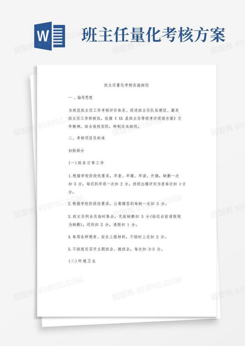 班主任量化考核实施细则