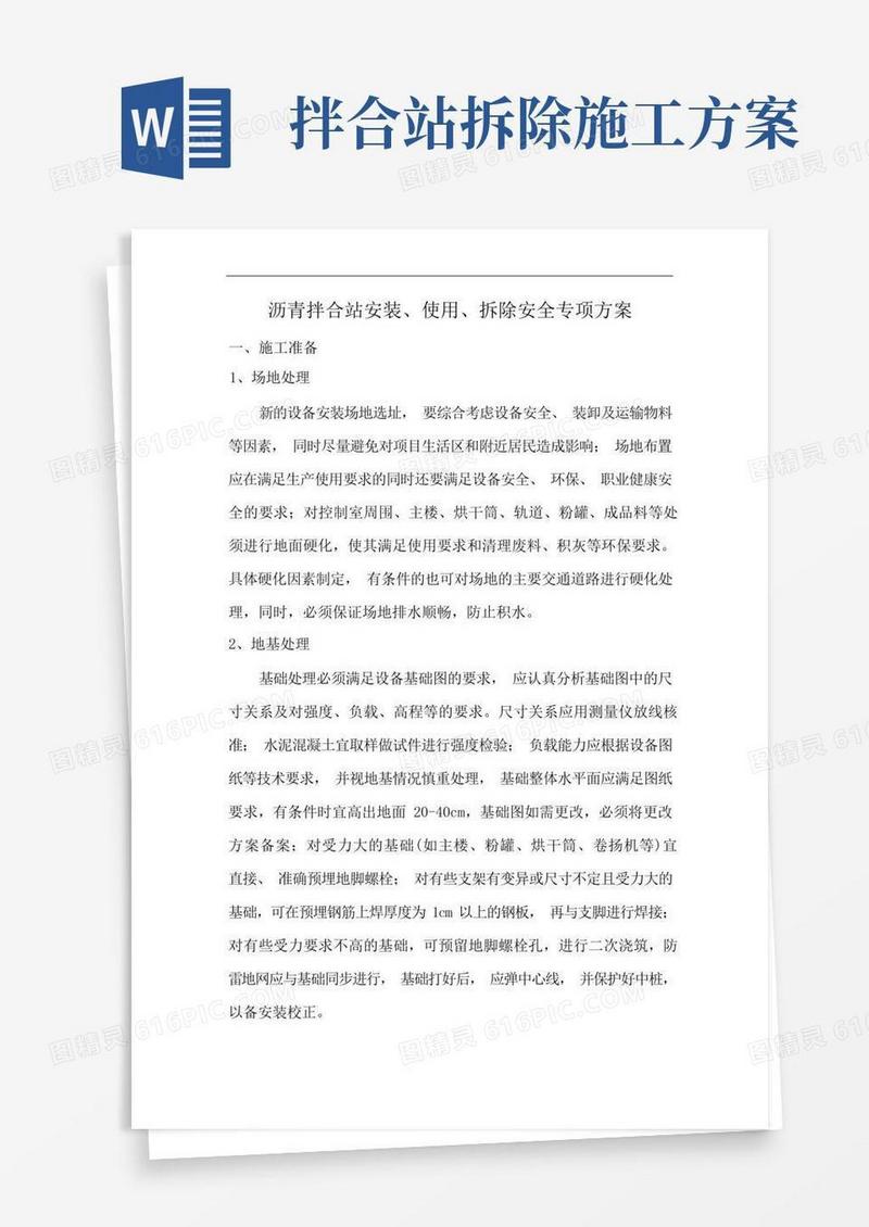 沥青拌合站安装使用拆除安全专项方案【可编辑】