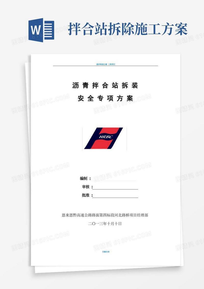 沥青拌合站安全专项施工方案