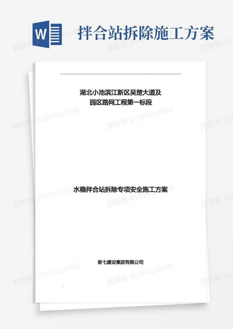 水稳拌合站拆除专项安全施工方案