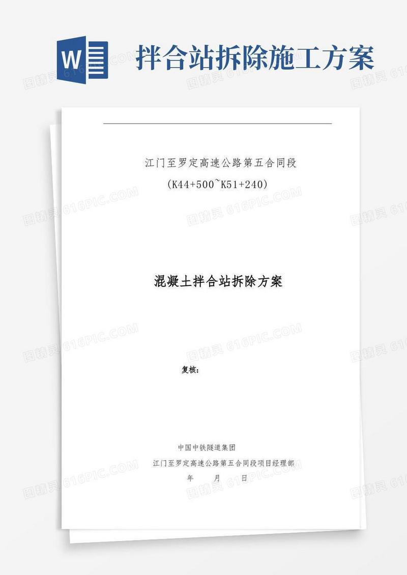 混凝土拌合站拆除方案说明