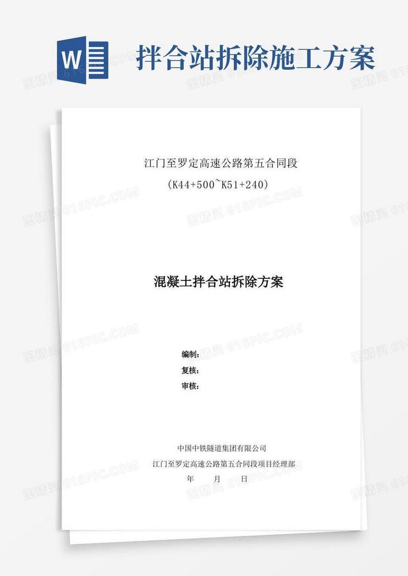 混凝土拌合站拆除方案