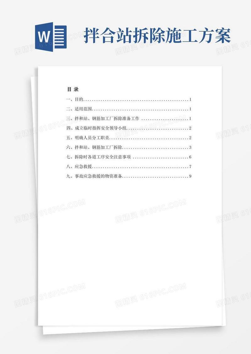 拌合站、钢筋场拆除专项安全方案