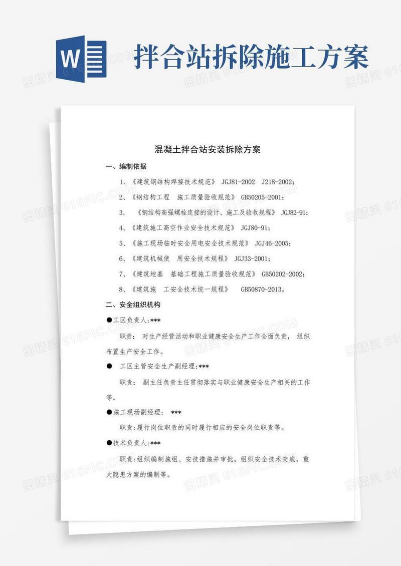混凝土拌合站安装拆除专项方案
