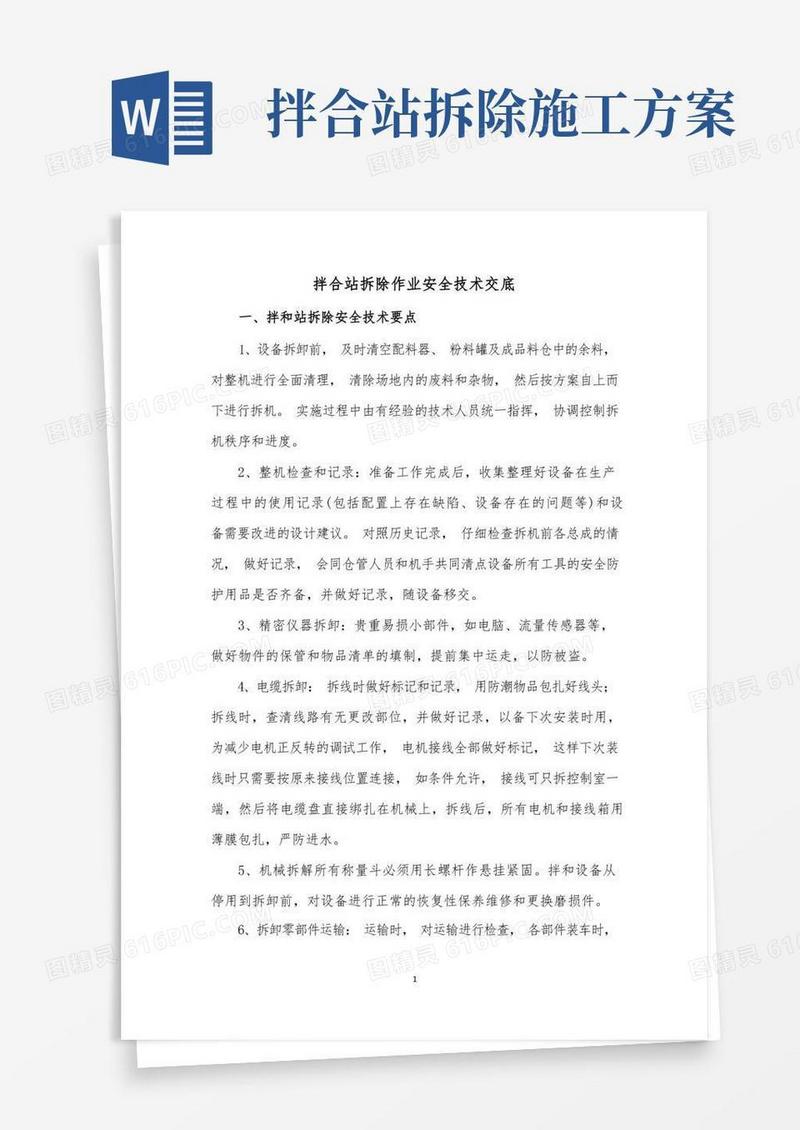拌合站拆除作业安全技术交底