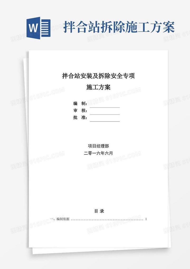 拌合站安装及拆除安全专项施工方案