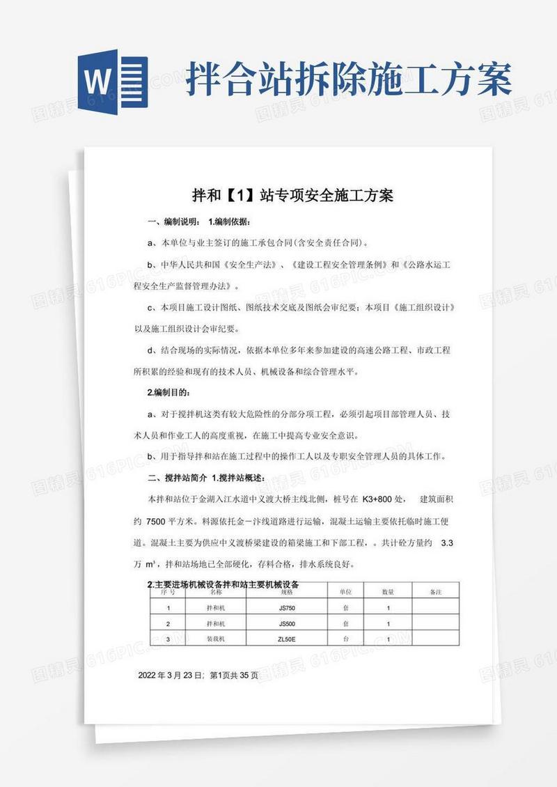 混凝土拌和站安装拆除安全专项施工方案