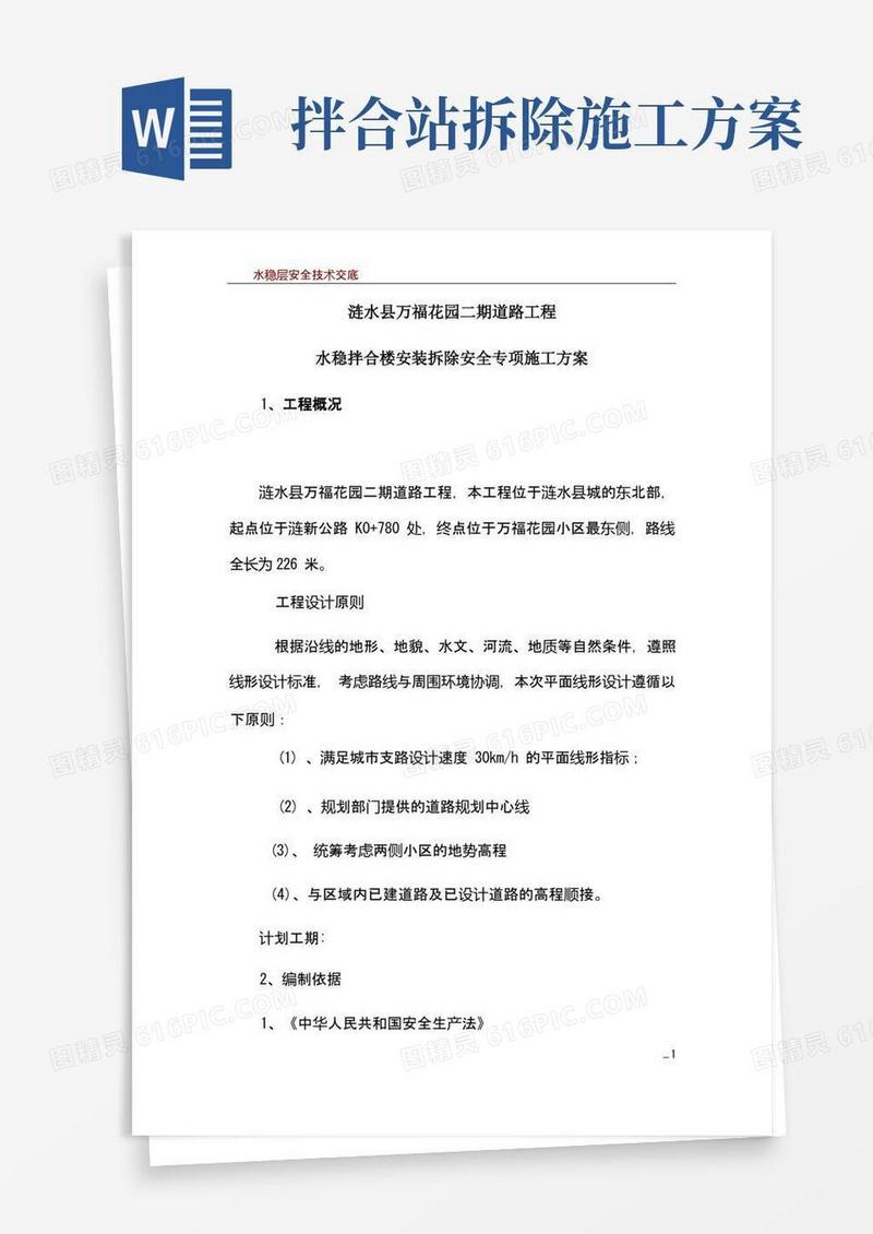 水稳拌合楼安装拆除安全专项施工方案
