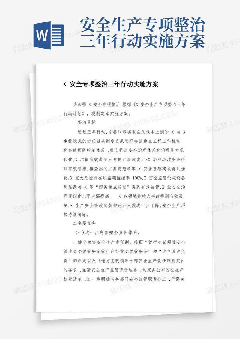 安全专项整治三年行动实施方案