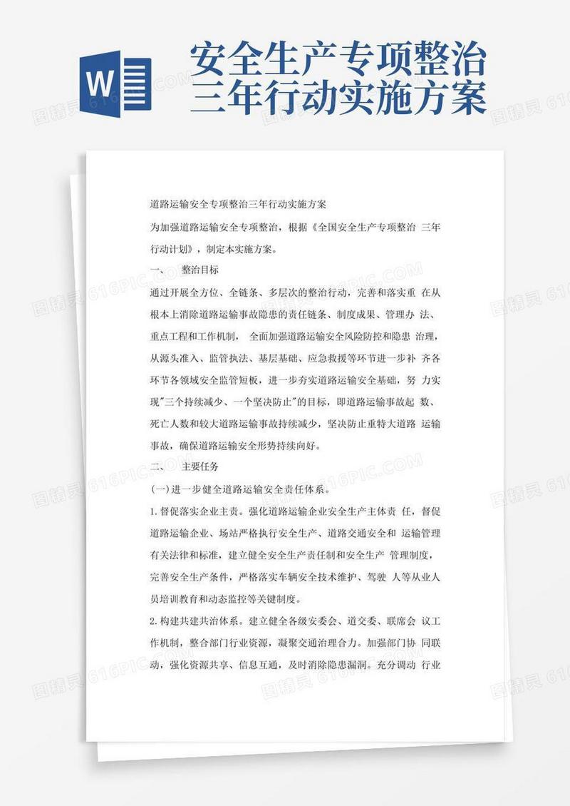 道路运输安全专项整治三年行动实施方案