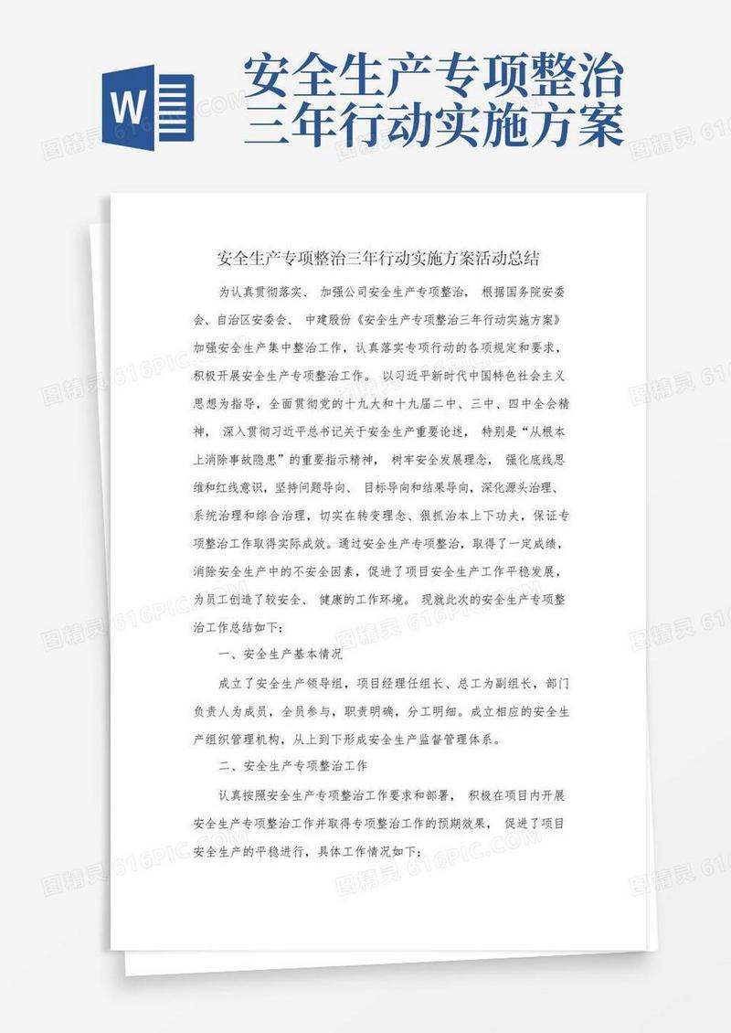 安全生产专项整治三年行动实施方案活动总结