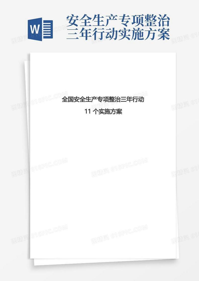全国安全生产专项整治三年行动11个实施方案