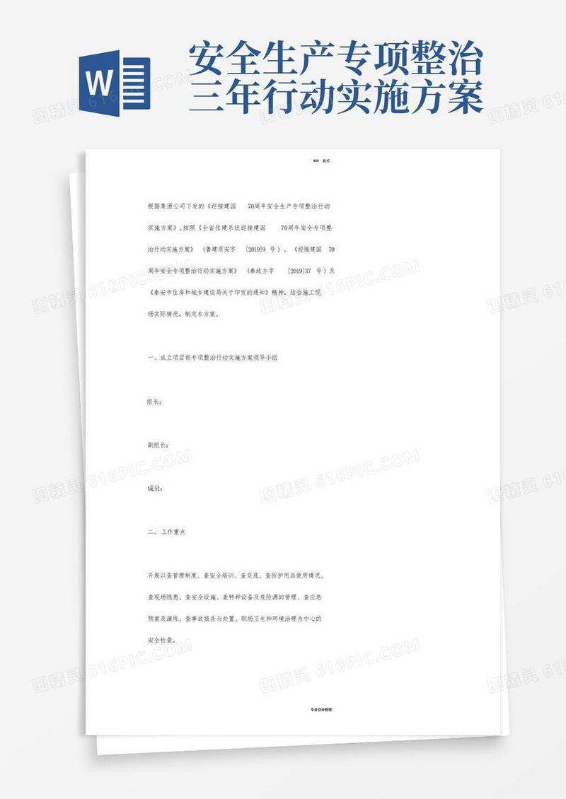 安全生产专项整治行动实施方案-安全生产专项整治三年行动计划