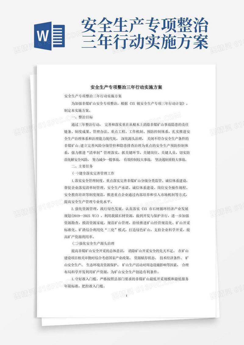 安全生产专项整治三年行动实施方案
