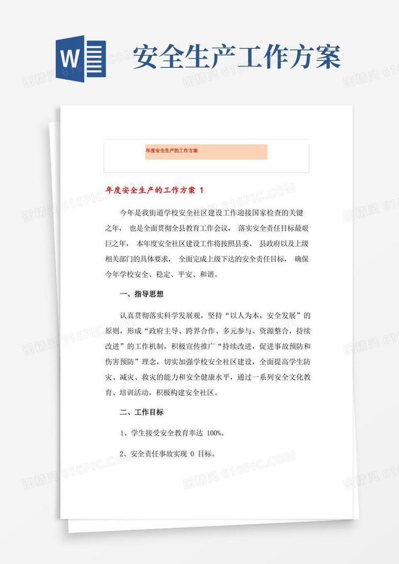 年度安全生产的工作方案