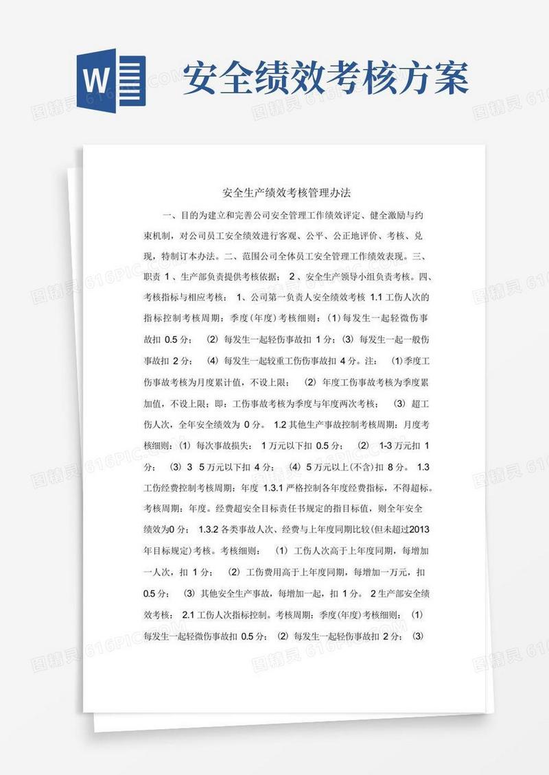 安全生产绩效考核管理办法
