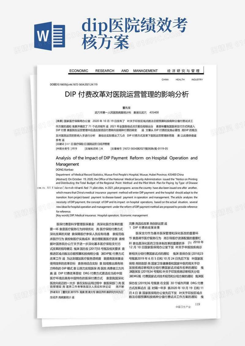 DIP付费改革对医院运营管理的影响分析