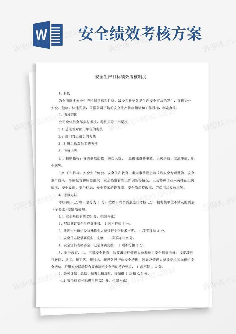 安全生产目标绩效考核制度