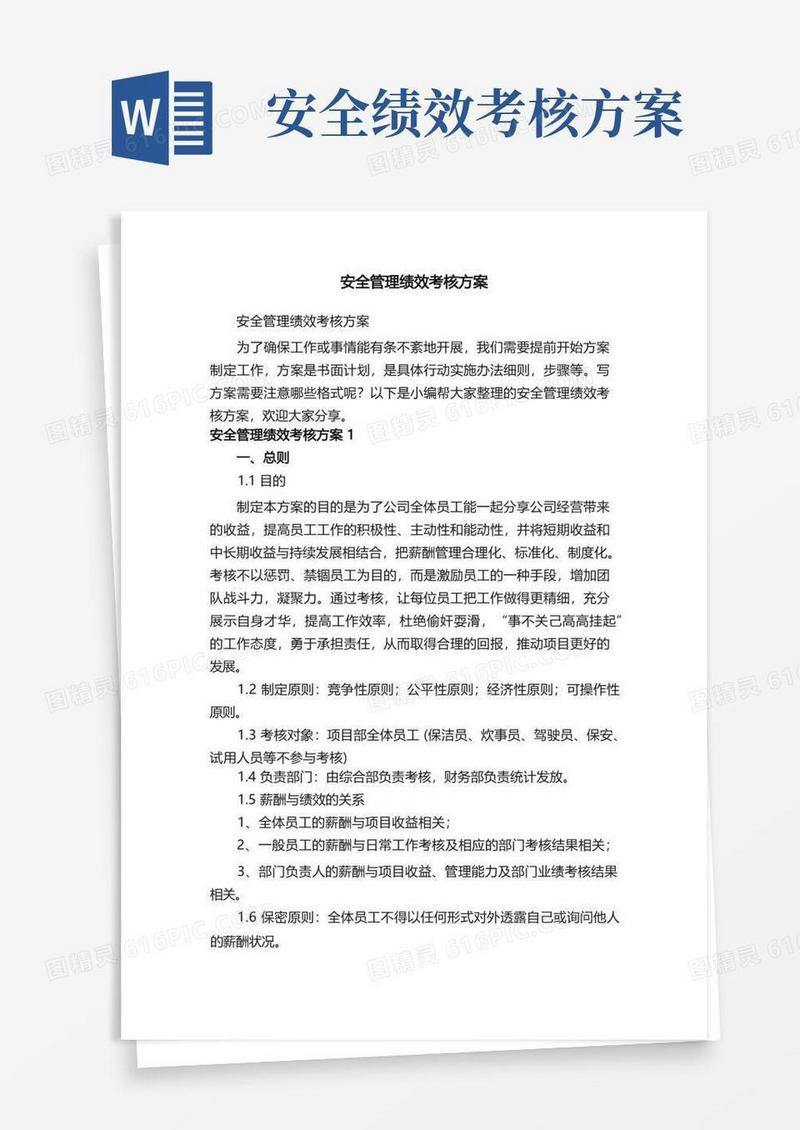 安全管理绩效考核方案