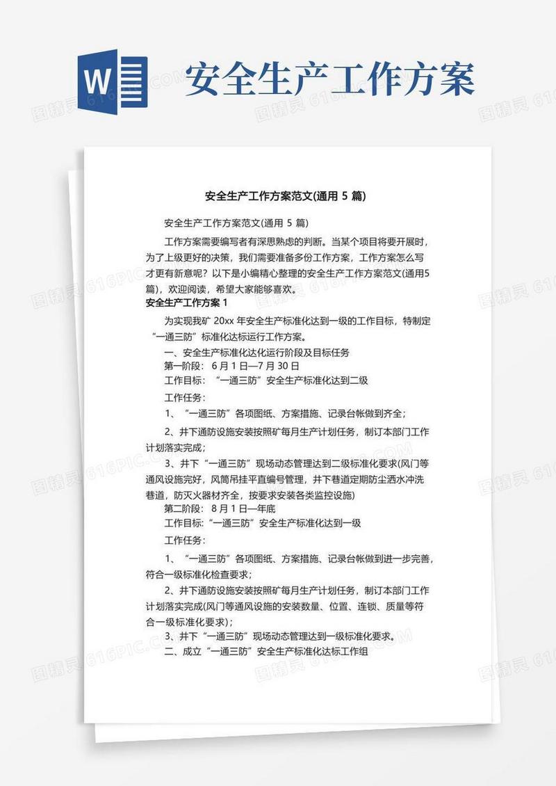 安全生产工作方案范文（通用5篇）