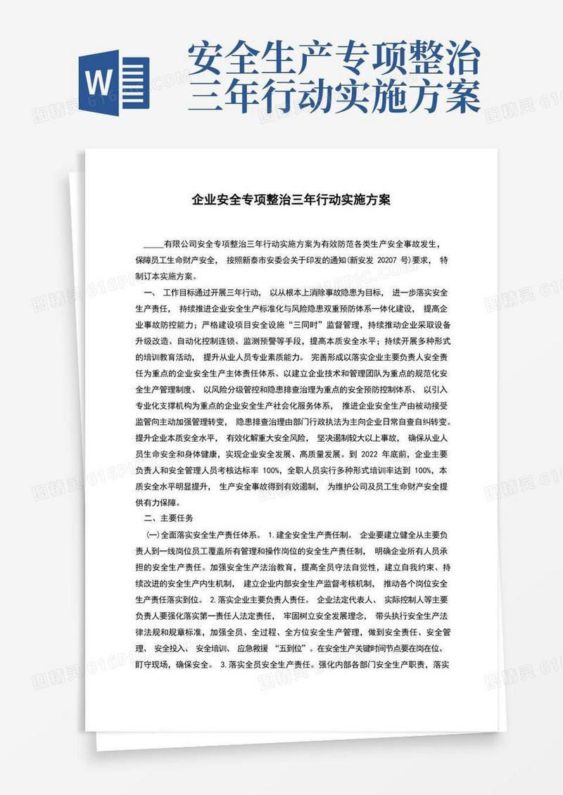 企业安全专项整治三年行动实施方案