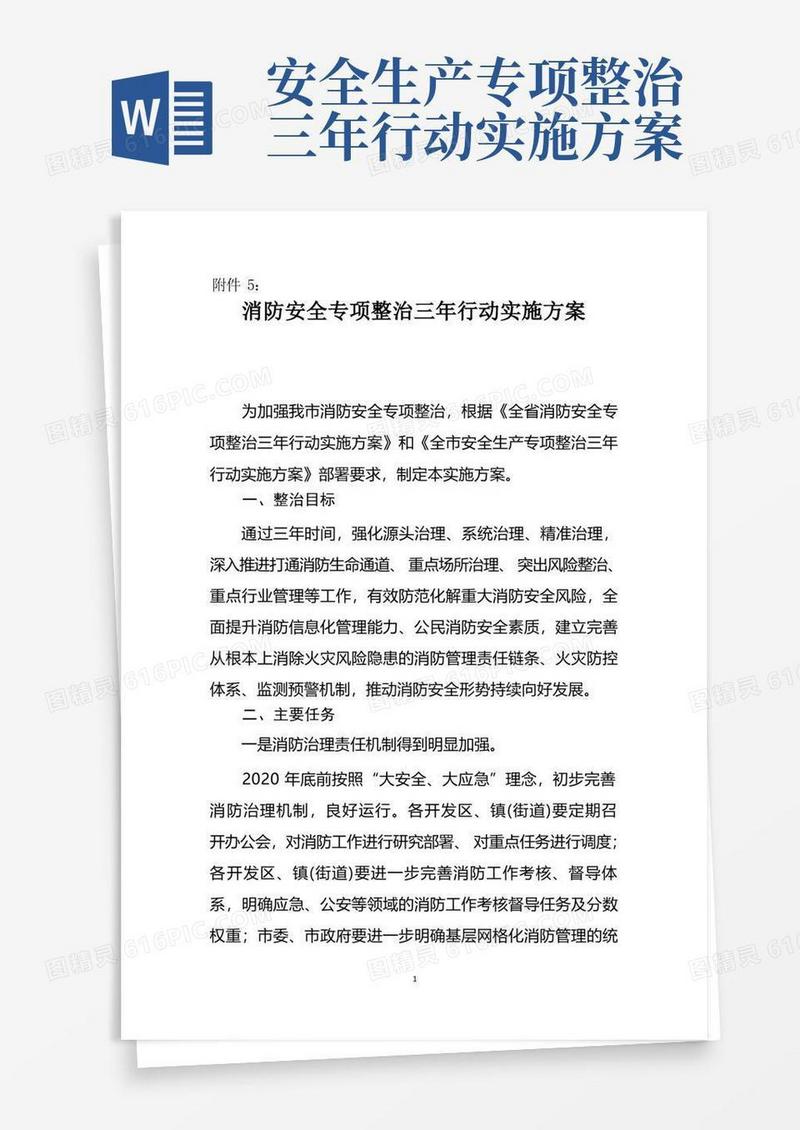 5：消防安全专项整治三年行动实施方案
