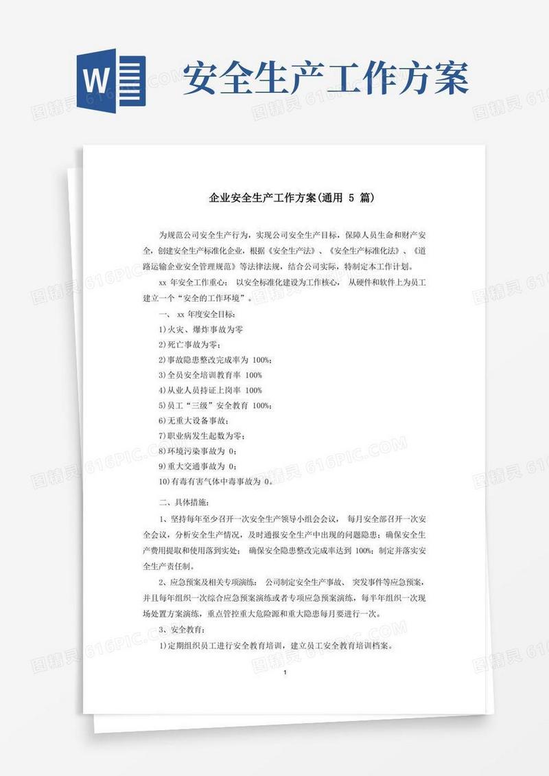 最新企业安全生产工作方案(通用5篇)