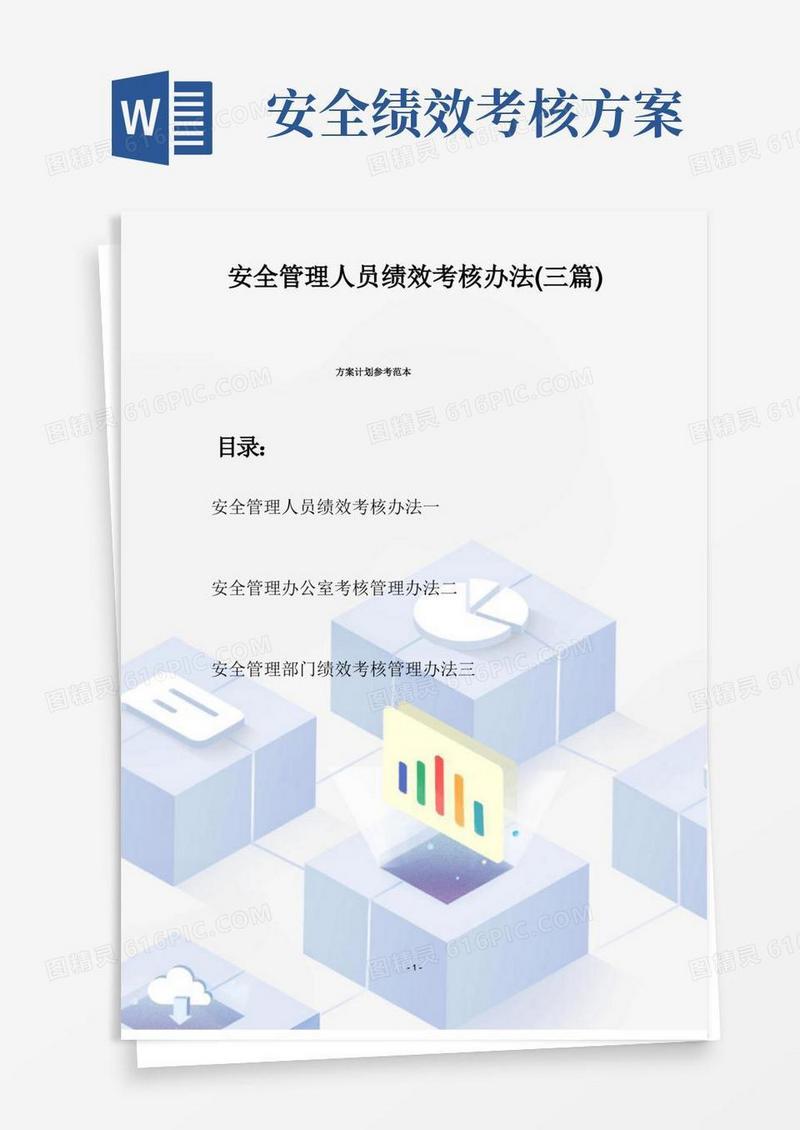安全管理人员绩效考核办法(三篇)