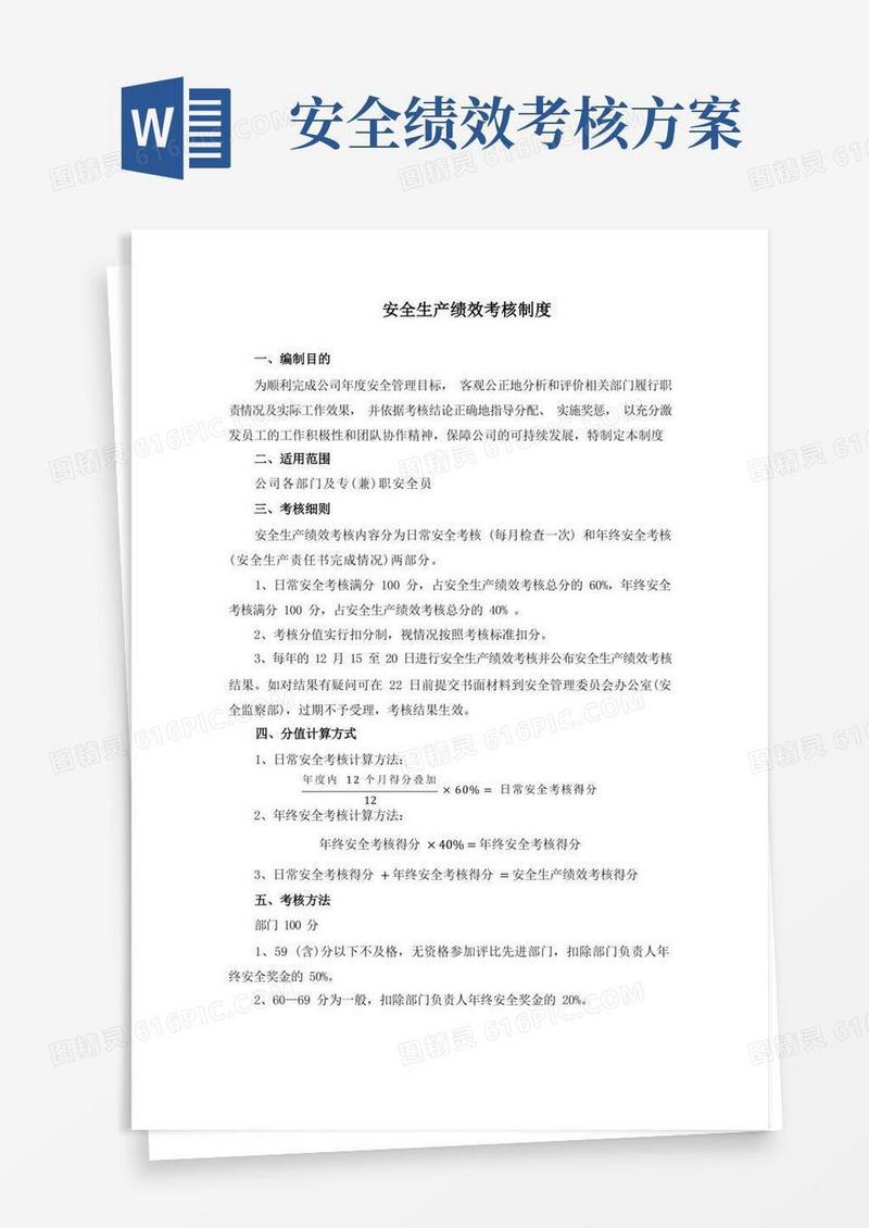安全生产绩效考核制度