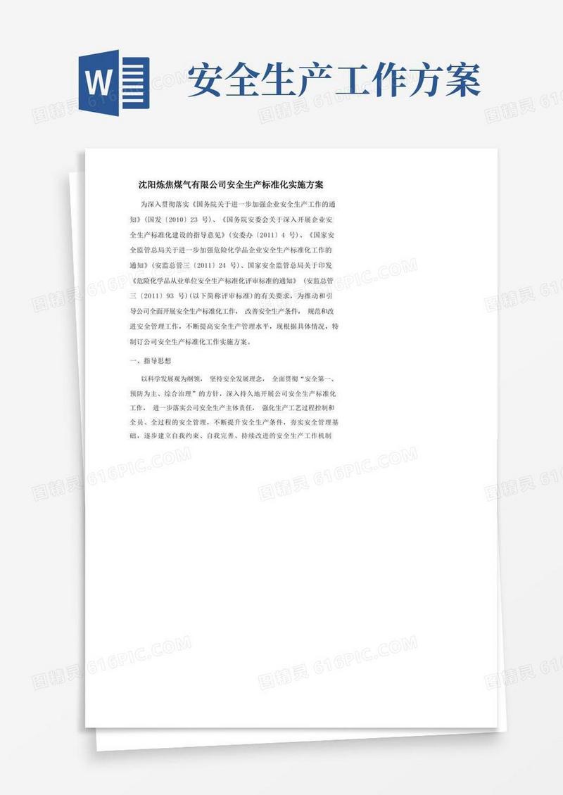 安全生产标准化工作实施方案(分工)