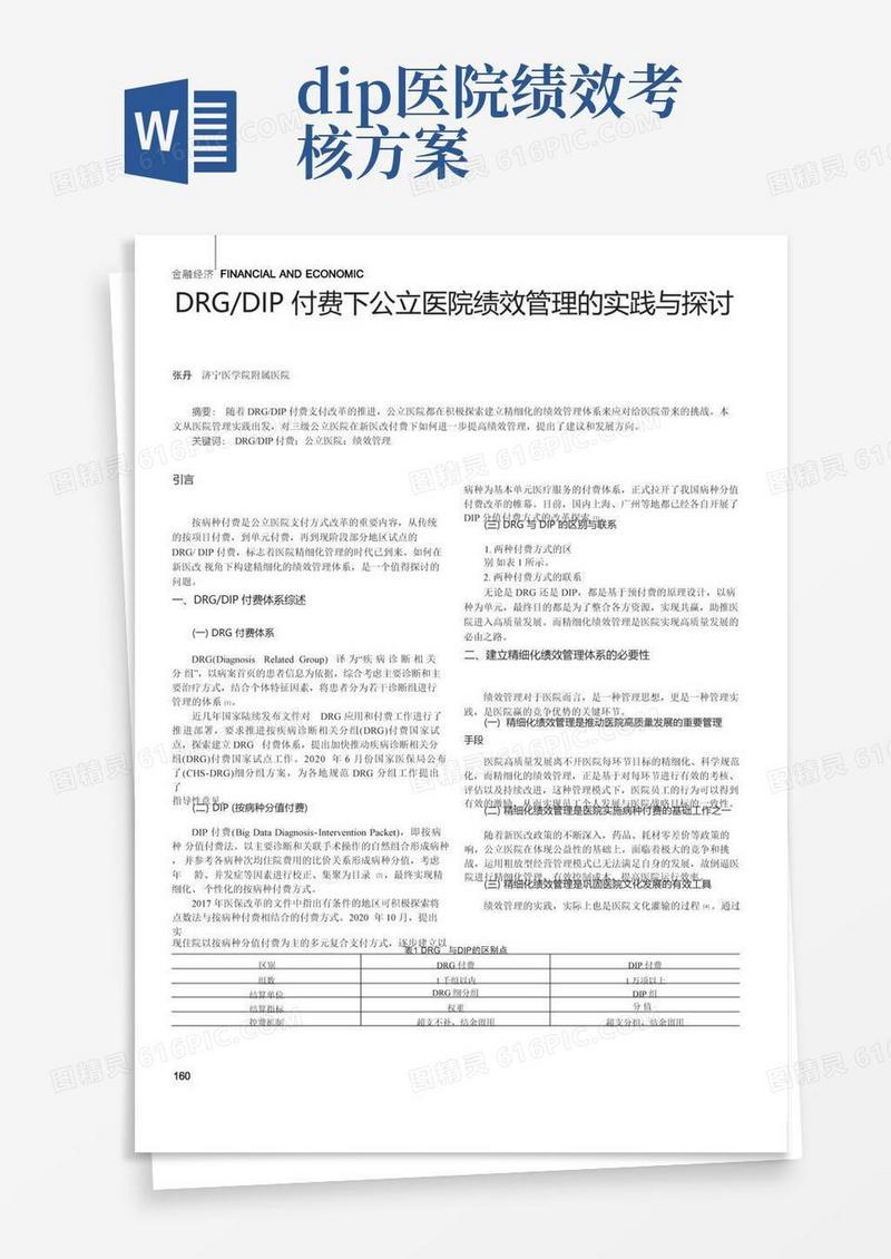 DRGDIP付费下公立医院绩效管理的实践与探讨