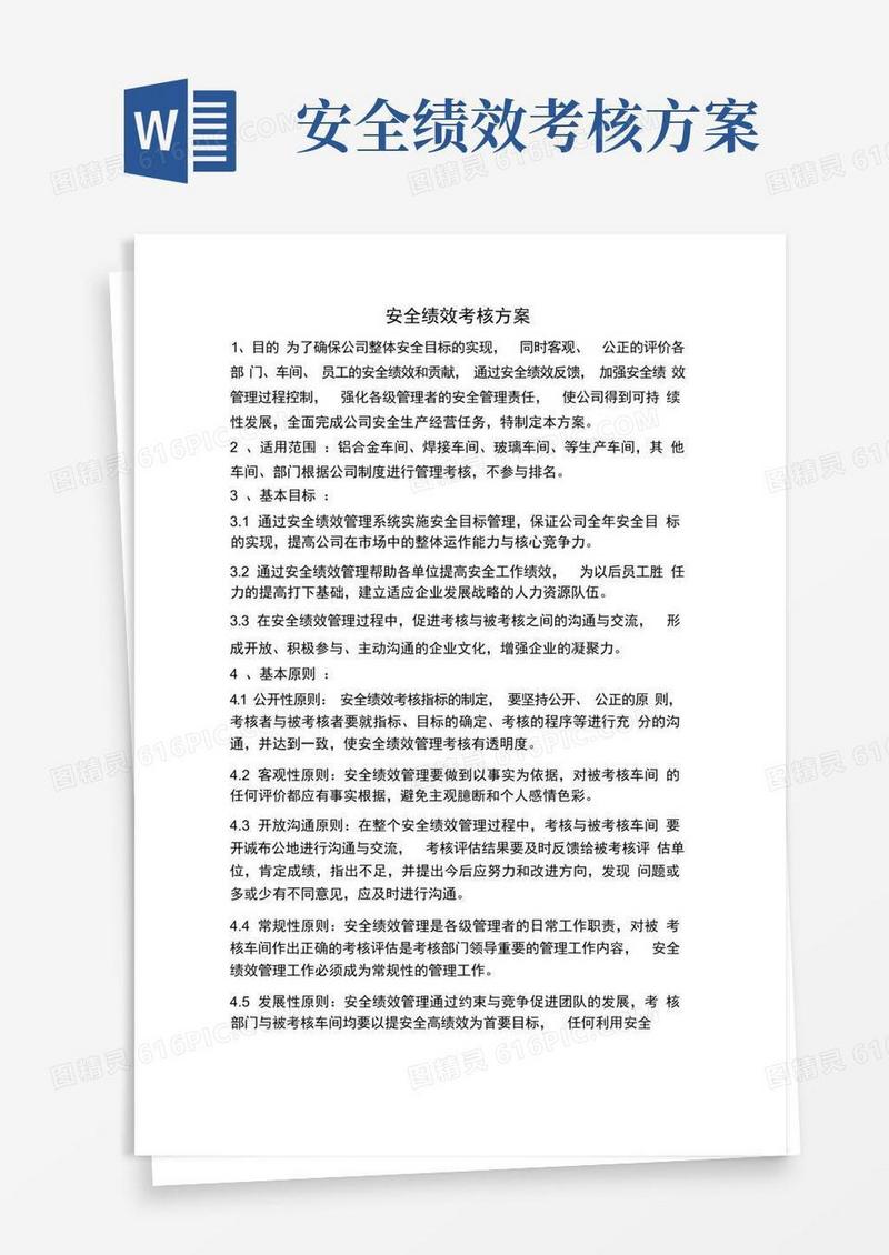 企业安全绩效考核方案
