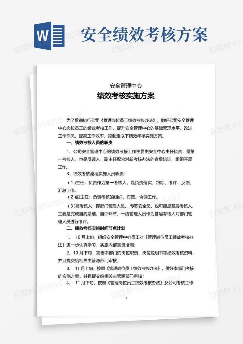 安全管理绩效考核实施方案