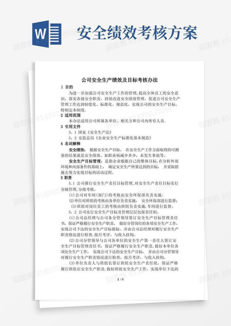 公司安全生产绩效及目标考核办法