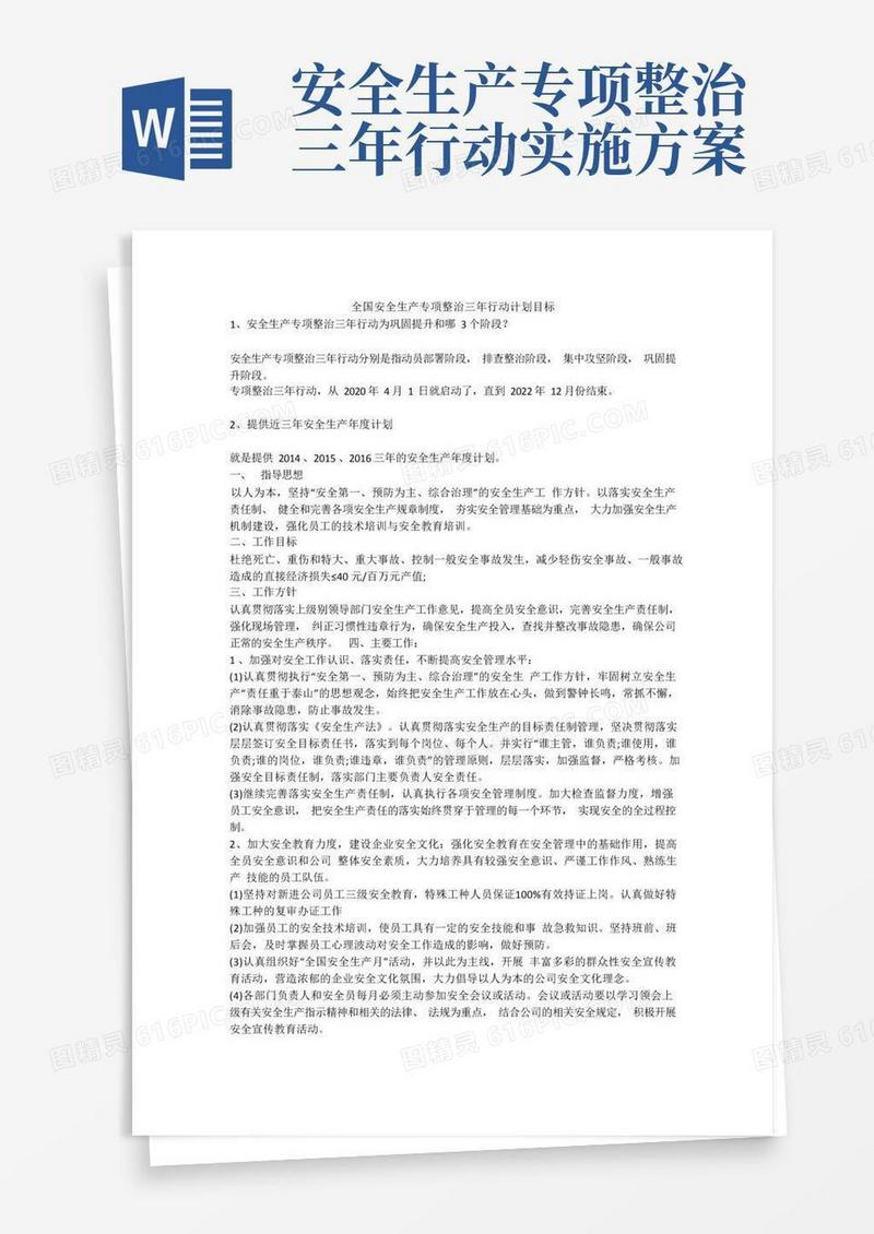 全国安全生产专项整治三年行动计划目标安全生产