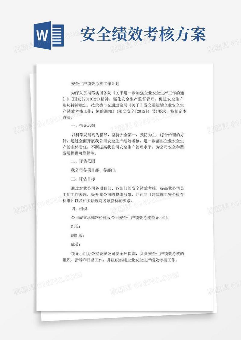 安全生产绩效考核工作方案