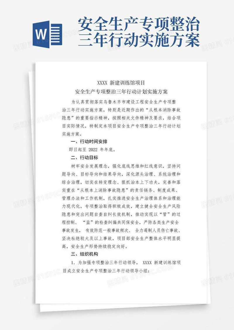 安全生产专项整治三年行动计划实施方案
