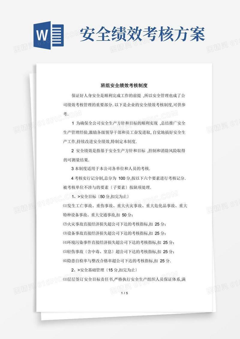 安全管理绩效考核制度