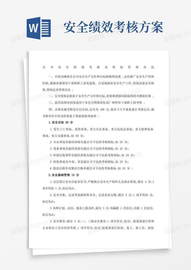公司安全绩效考核及奖惩管理规定