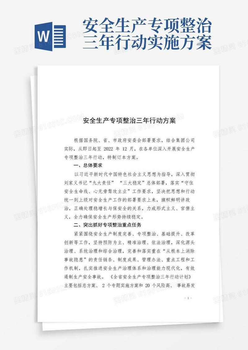 安全生产专项整治三年行动方案