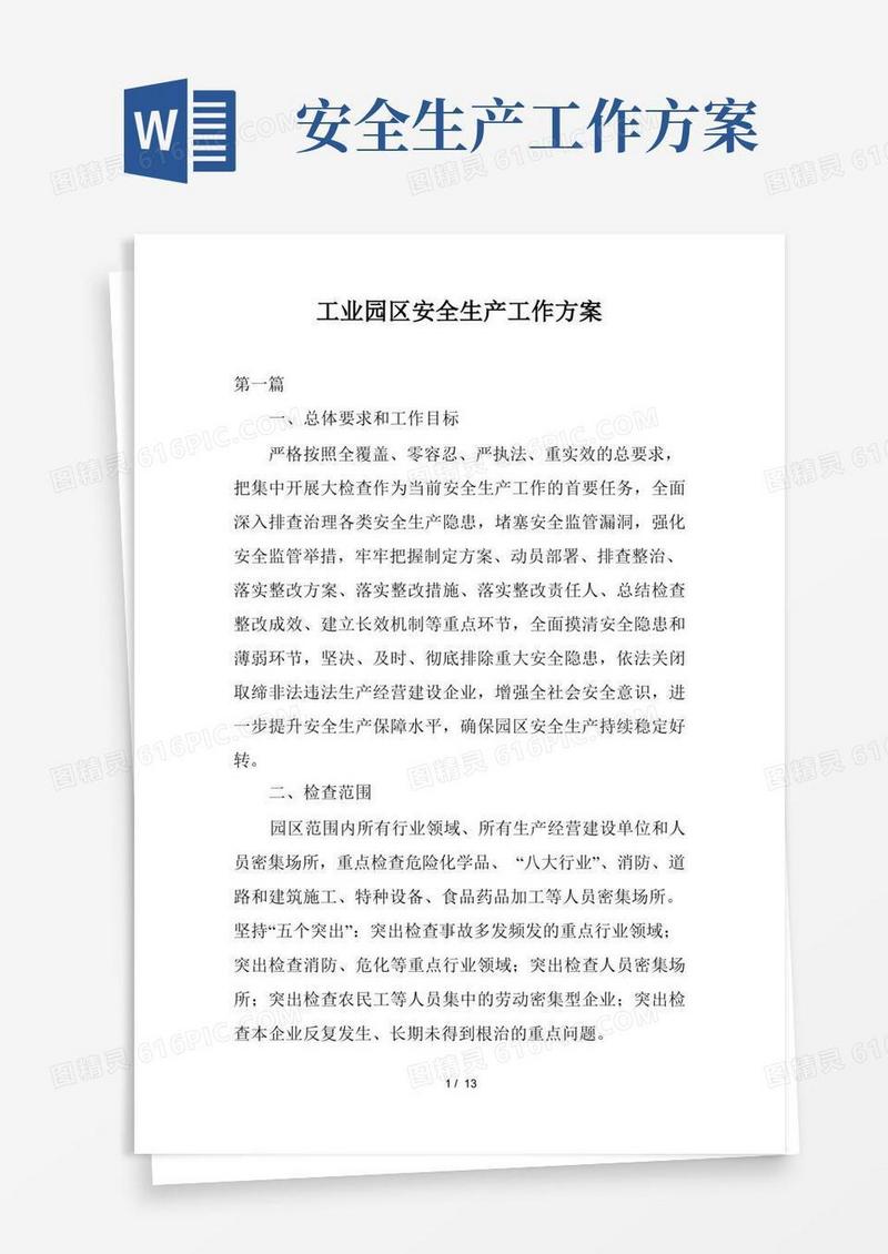工业园区安全生产工作方案