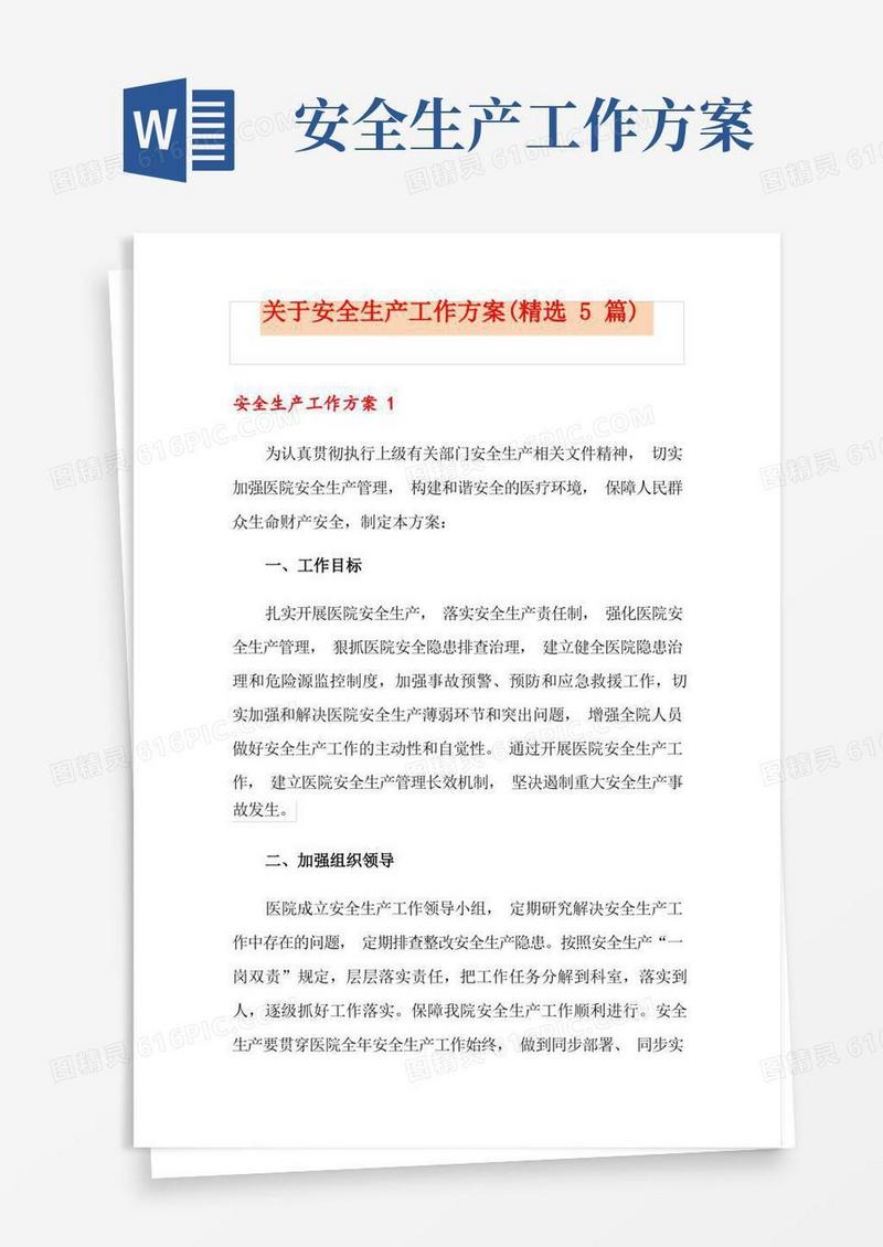 关于安全生产工作方案(精选5篇)