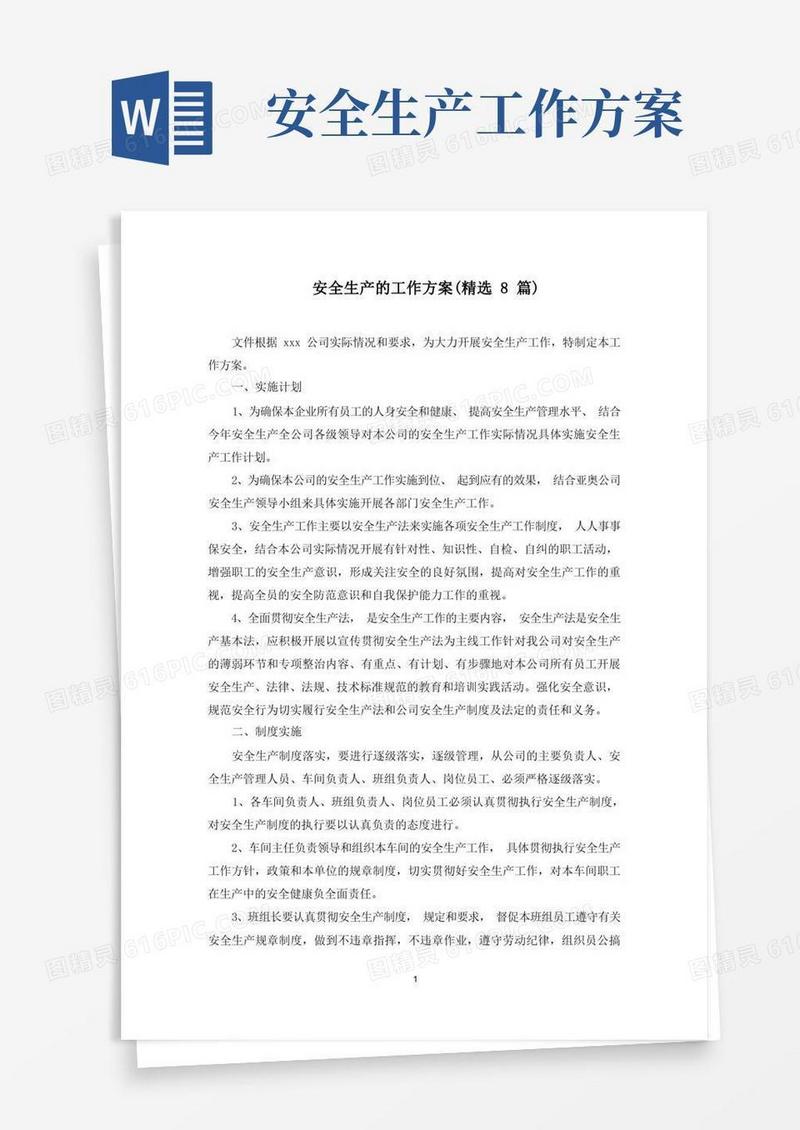 最新安全生产的工作方案(精选8篇)
