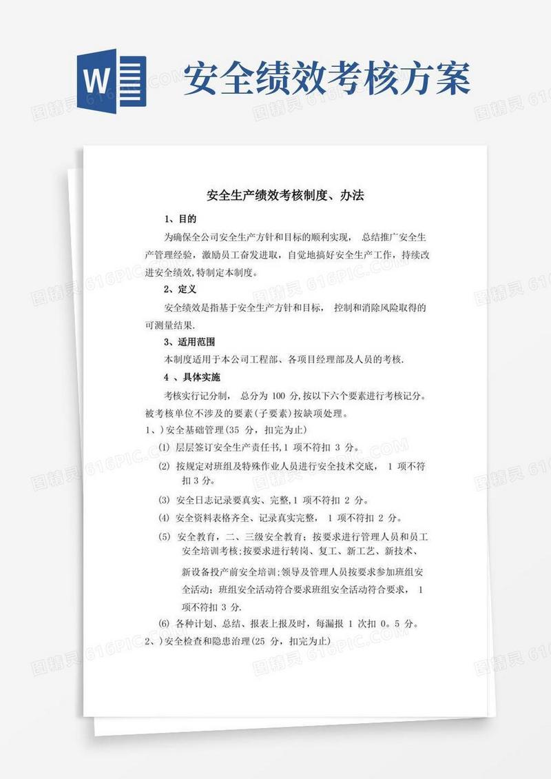 安全生产绩效考核制度办法