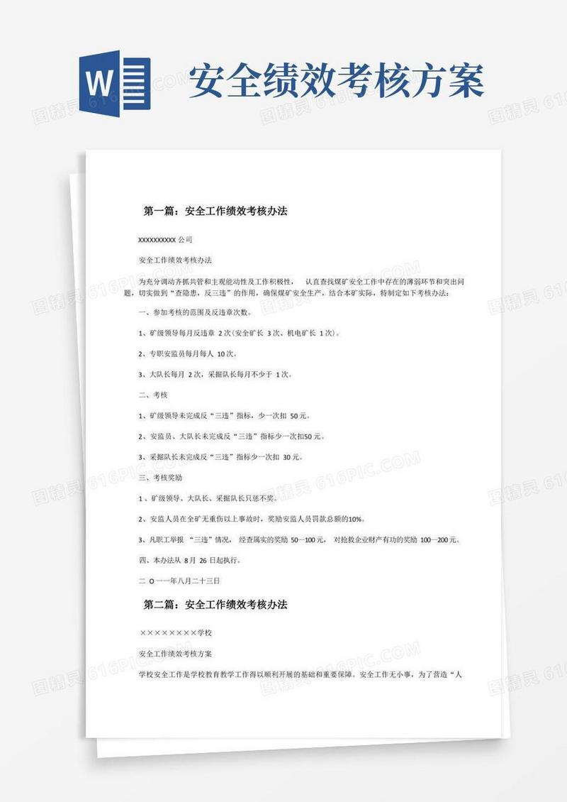 安全工作绩效考核办法(共5篇)[修改版]
