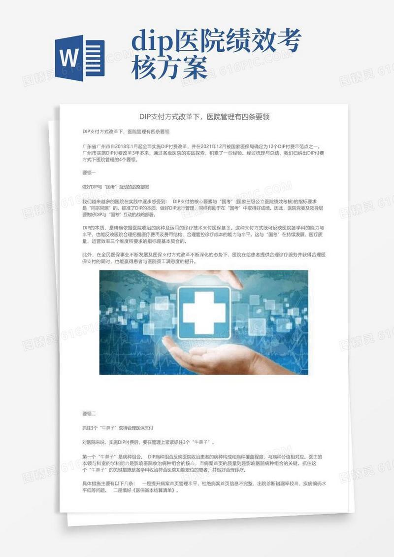 DIP支付方式改革下，医院管理有四条要领