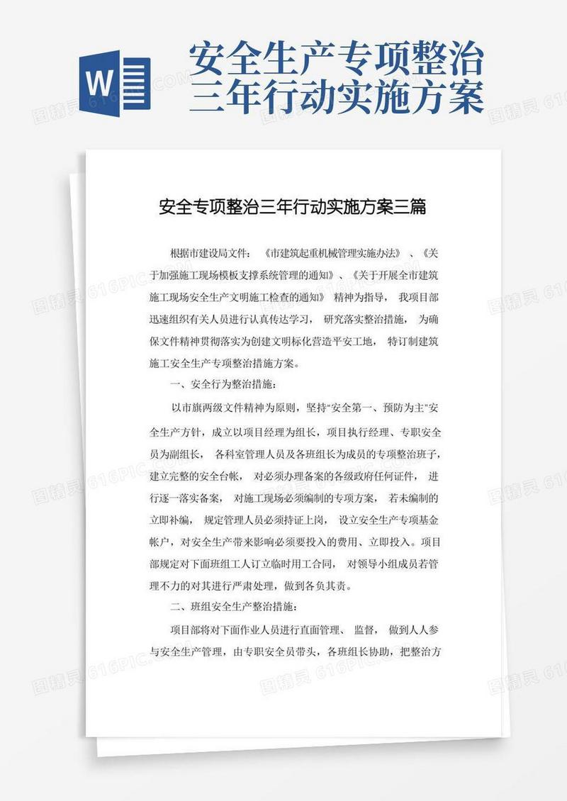 安全专项整治三年行动实施方案三篇