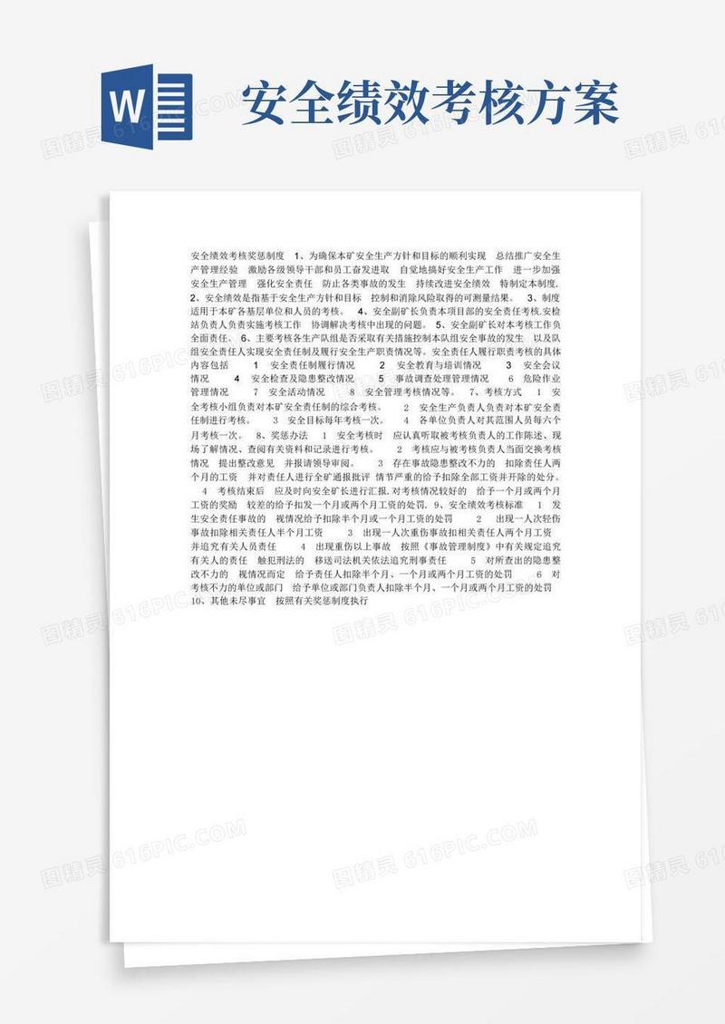 安全绩效考核奖惩制度